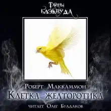 Клетка желторотика