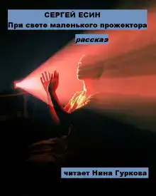 При свете маленького прожектора