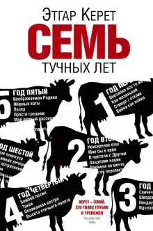 Семь тучных лет
