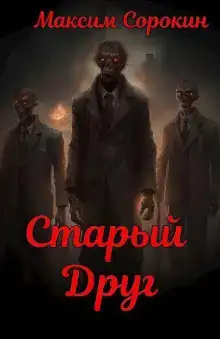Старый друг