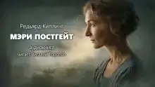 Мэри Постгейт