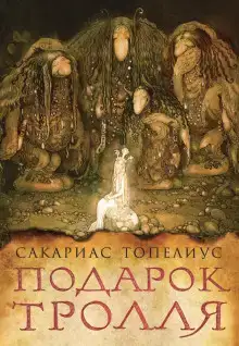 Тролли, домовые, феи и другие