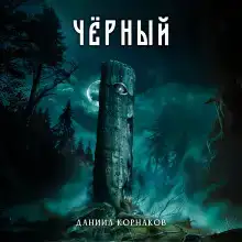 Чёрный