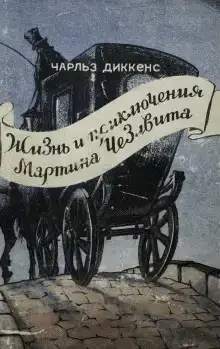 Мартин Чезлвит уезжает в Америку