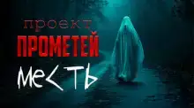Месть