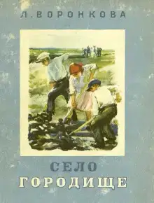 Село Городище