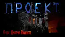 Проект