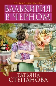 Валькирия в чёрном