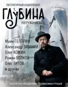 ГЛУБИНА. Погружение 64-е