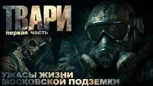 Твари