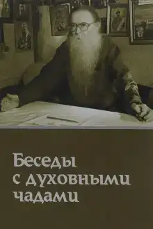 Кому Церковь не мать, тому Бог не отец. Беседы с духовными чадами