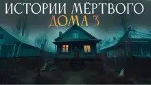 Истории мёртвого дома - 3