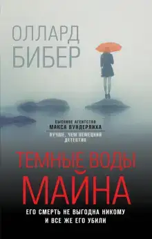 Тёмные воды Майна