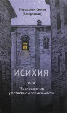 Исихия