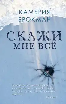 Скажи мне всё