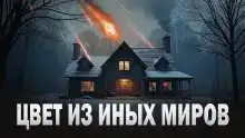 Цвет из иных миров