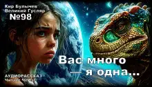 Вас много — я одна...