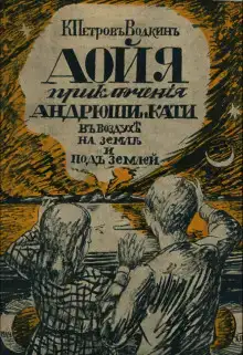 Аойя. Приключения Андрюши и Кати в воздухе, под землей и на земле.
