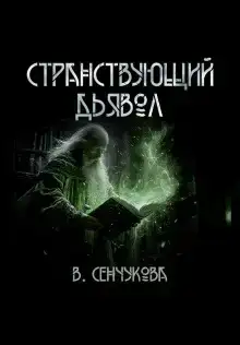 Странствующий дьявол