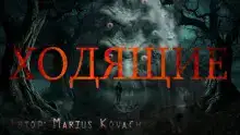 Ходящие