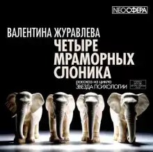 Четыре мраморных слоника