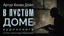 В пустом доме