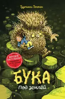 Бука 2: Под землей