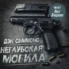 Неглубокая могила