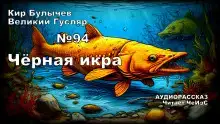 Чёрная икра