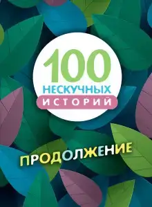100 нескучных историй. Продолжение