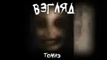 Взгляд