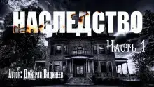 Наследство