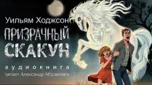 Призрачный скакун