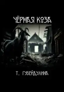 Чёрная коза