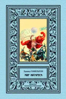 Калдар — мир Антареса