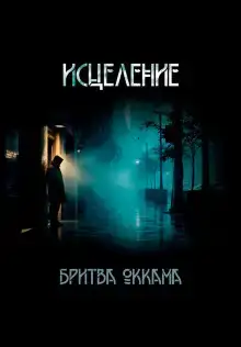 Исцеление