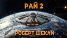 Рай 2
