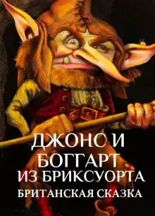 Джонс и боггарт из Бриксуорта