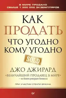 Как продать что угодно кому угодно