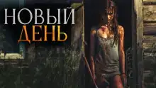 Новый день