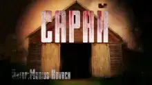 Сарай