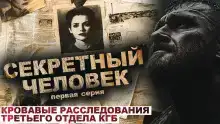 Секретный человек