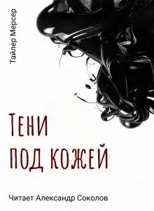 Тени под кожей