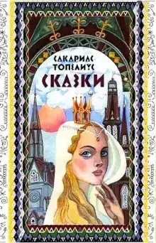 Сказки Топелиуса