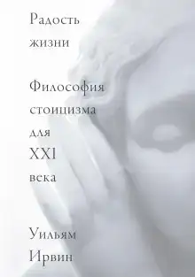 Радость жизни. Философия стоицизма для XXI века
