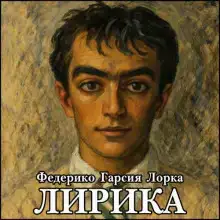 Лирика