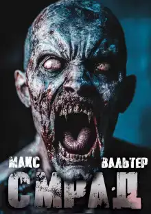 Смрад