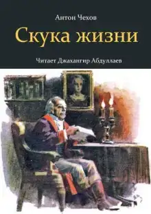 Скука жизни