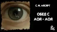 Обед с Лоа - Лоа