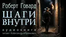 Шаги внутри